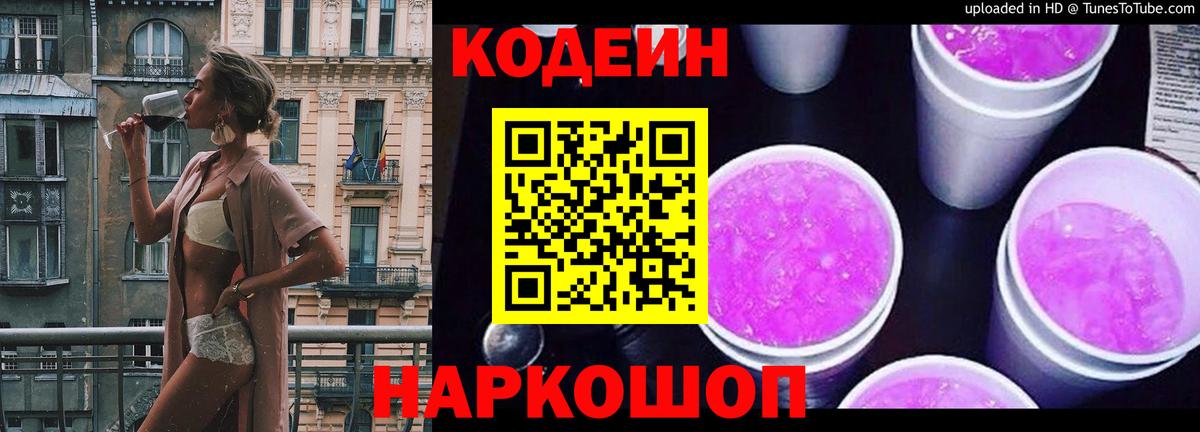 Кодеиновый сироп Lean Purple Drank Асино